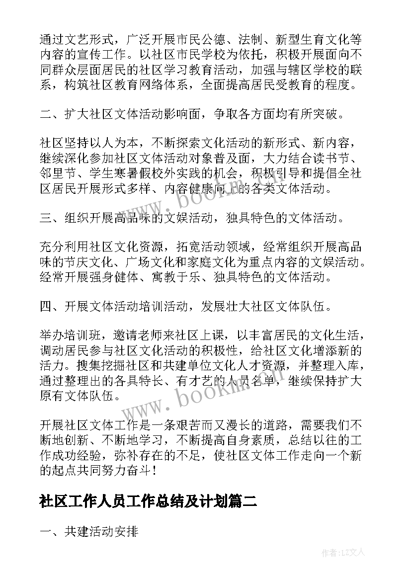 社区工作人员工作总结及计划(优秀9篇)