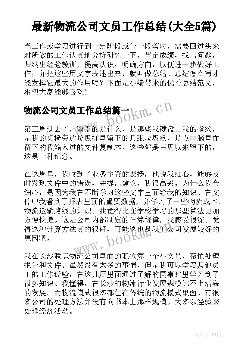 最新物流公司文员工作总结(大全5篇)