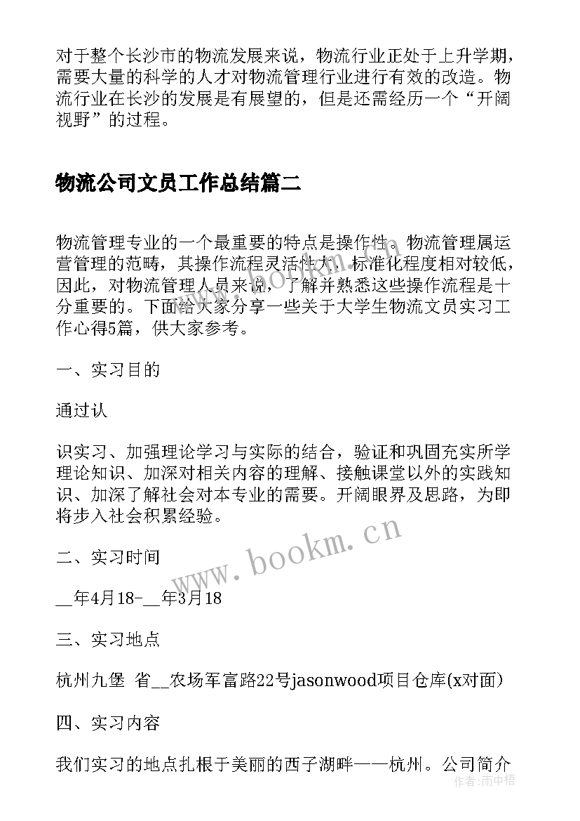 最新物流公司文员工作总结(大全5篇)