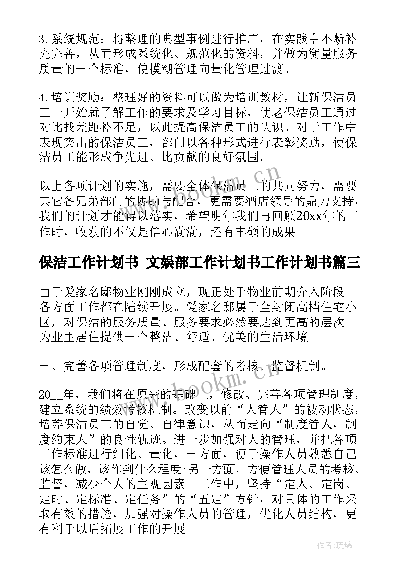 保洁工作计划书 文娱部工作计划书工作计划书(实用7篇)