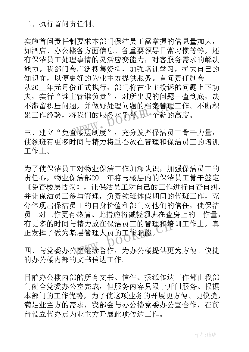 保洁工作计划书 文娱部工作计划书工作计划书(实用7篇)