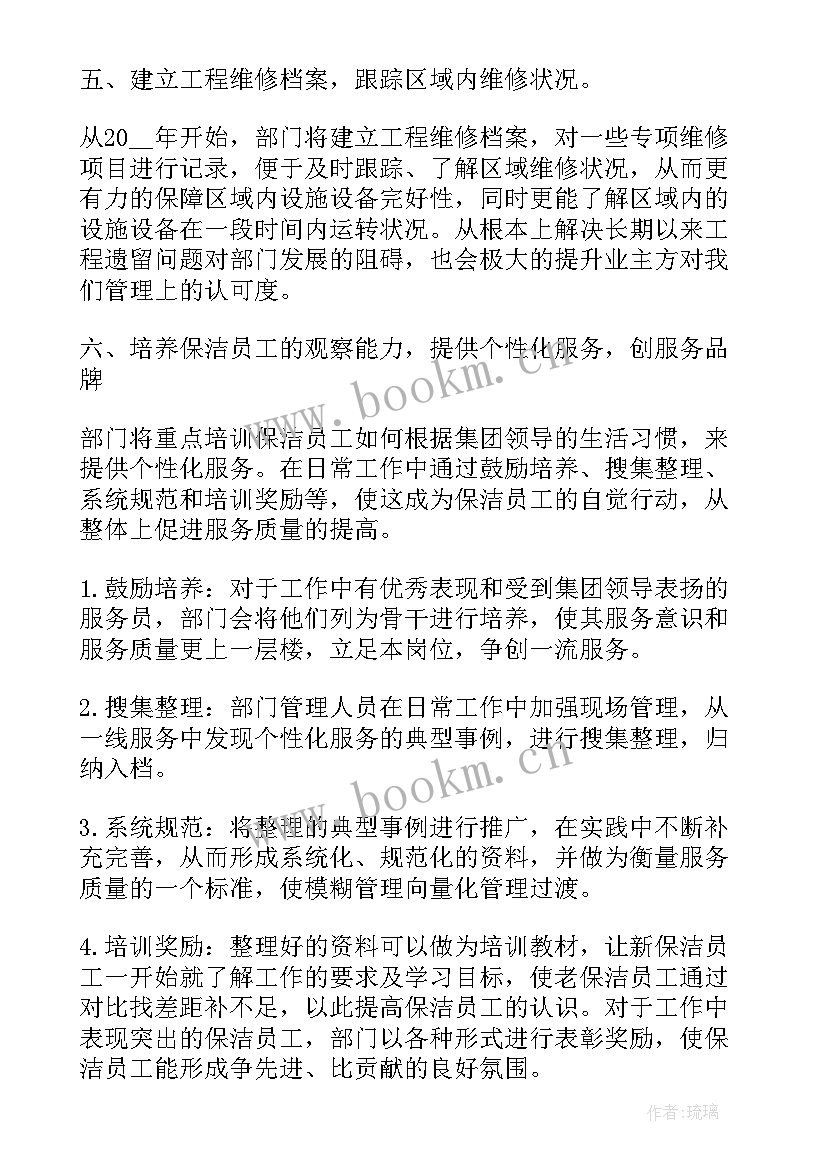 保洁工作计划书 文娱部工作计划书工作计划书(实用7篇)