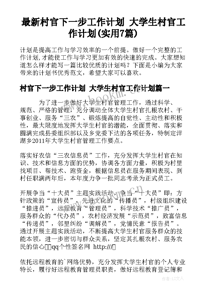 最新村官下一步工作计划 大学生村官工作计划(实用7篇)