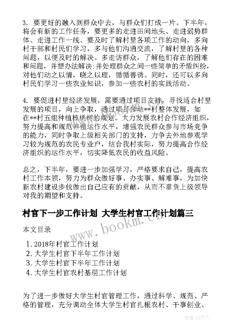 最新村官下一步工作计划 大学生村官工作计划(实用7篇)