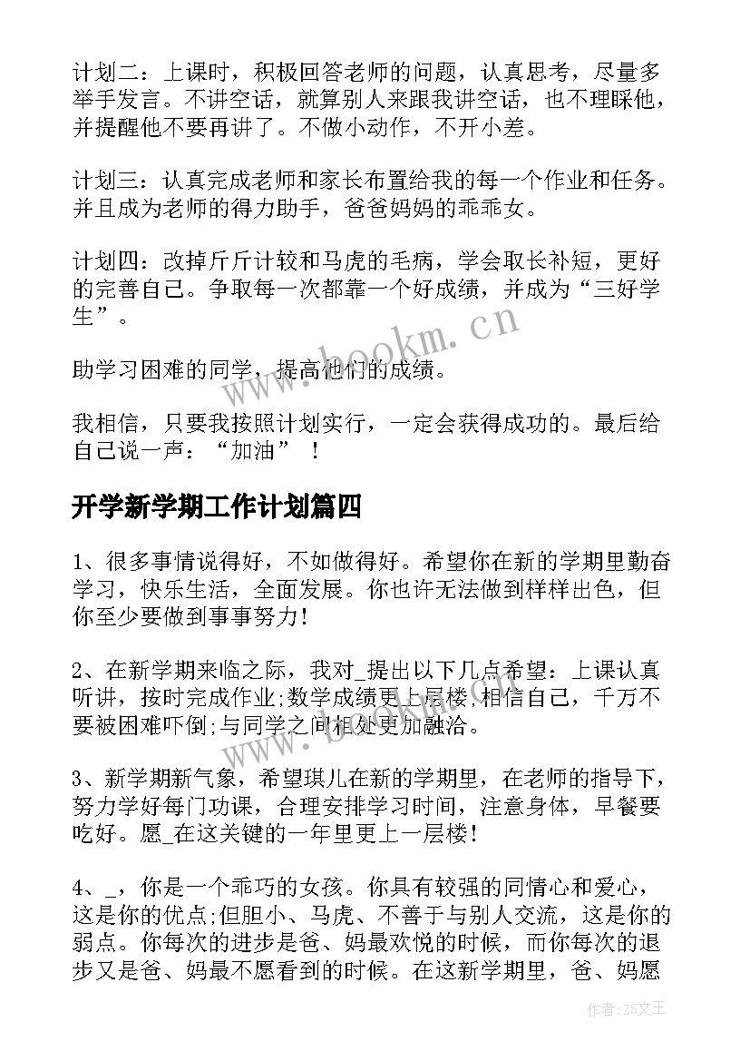 最新开学新学期工作计划(实用7篇)