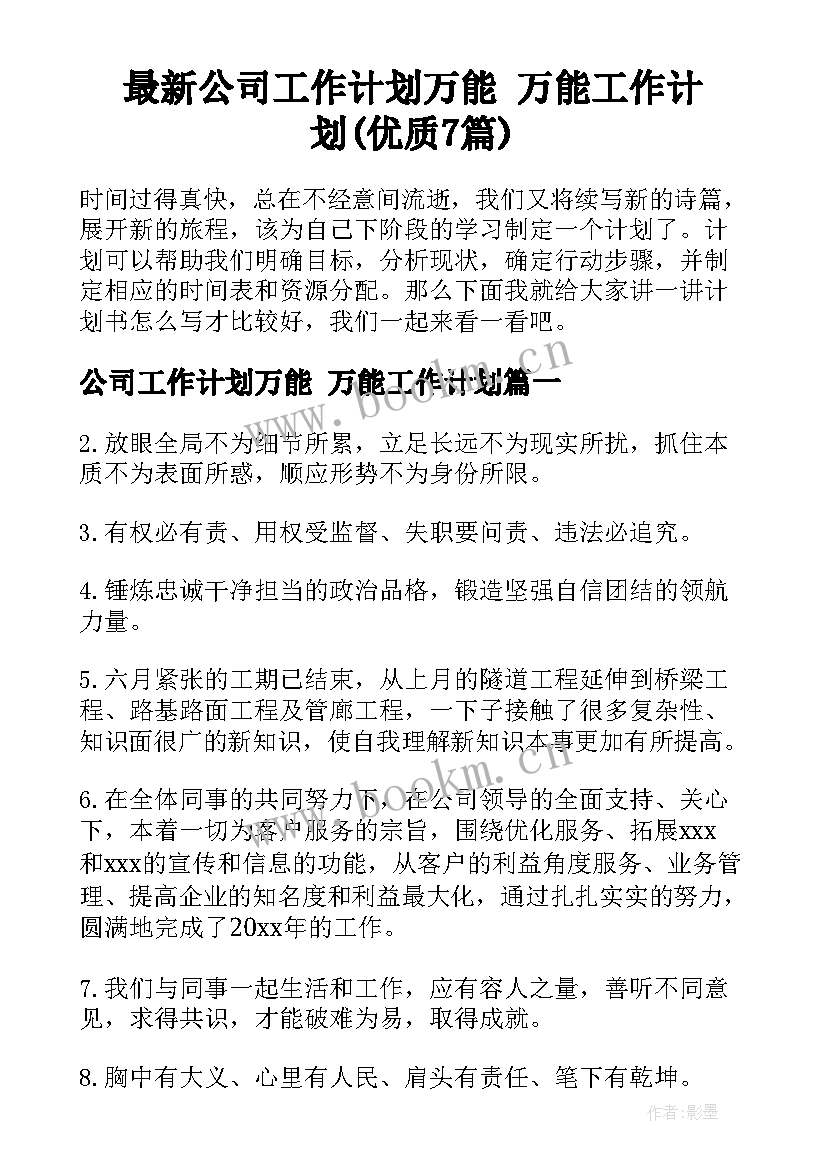 最新公司工作计划万能 万能工作计划(优质7篇)