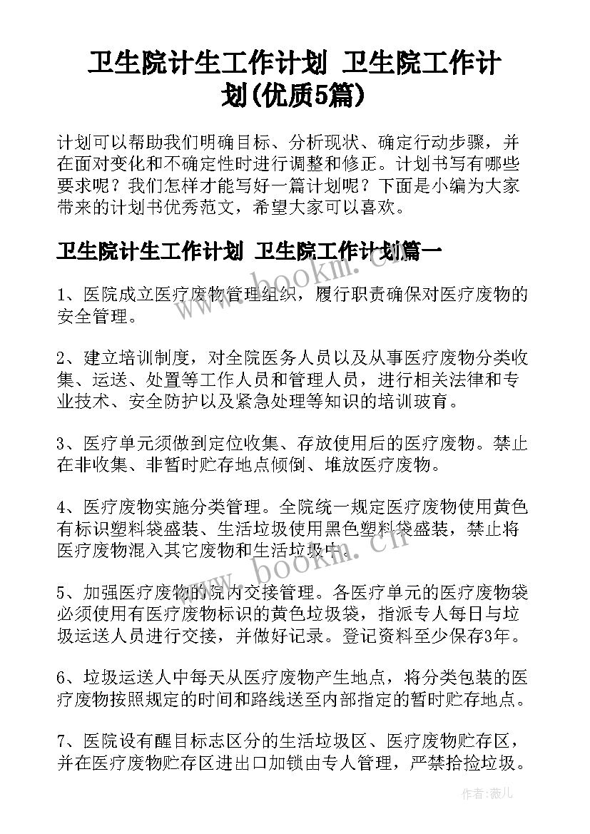 卫生院计生工作计划 卫生院工作计划(优质5篇)