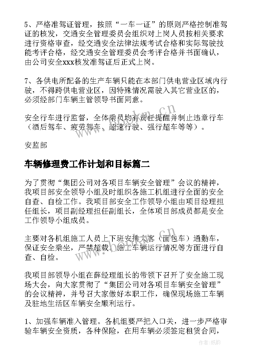 2023年车辆修理费工作计划和目标(优质7篇)