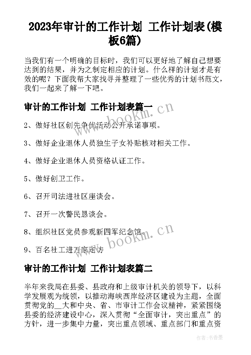 2023年审计的工作计划 工作计划表(模板6篇)