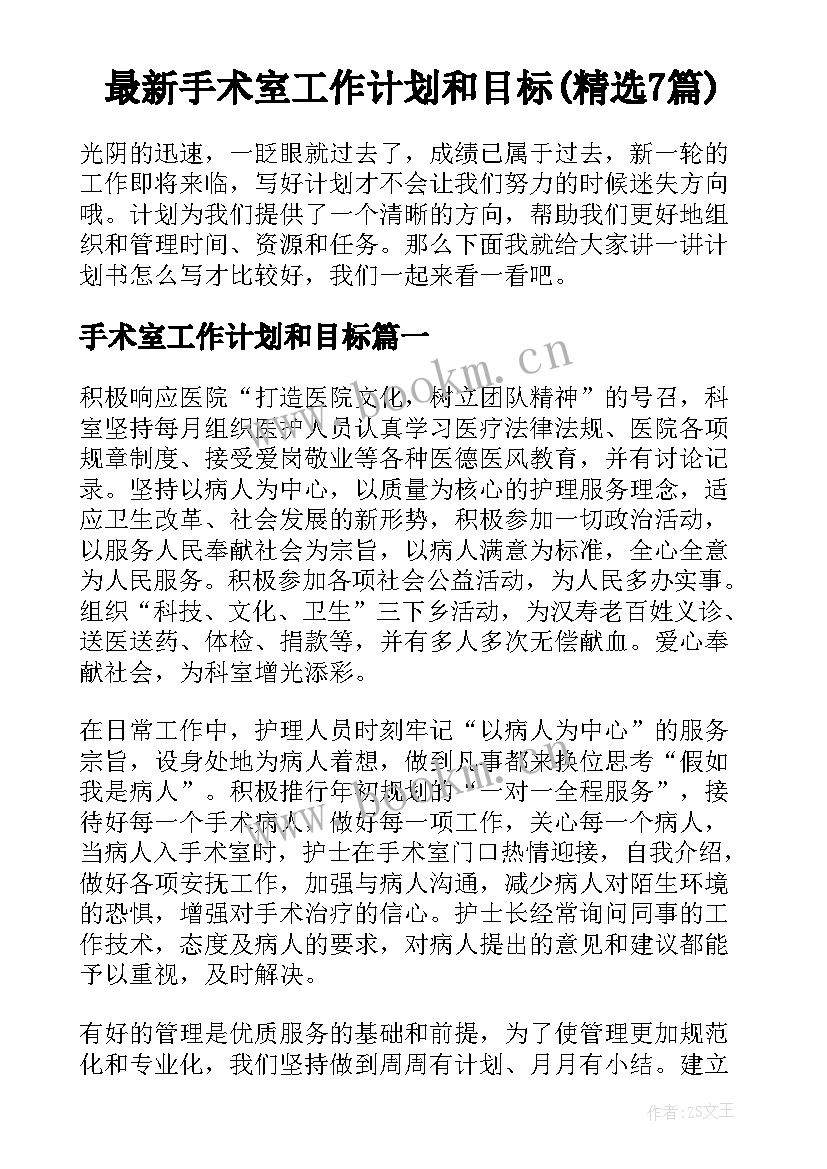 最新手术室工作计划和目标(精选7篇)