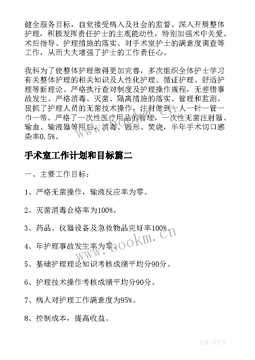 最新手术室工作计划和目标(精选7篇)