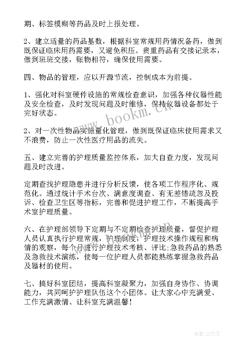 最新手术室工作计划和目标(精选7篇)