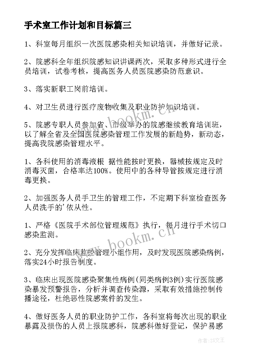 最新手术室工作计划和目标(精选7篇)