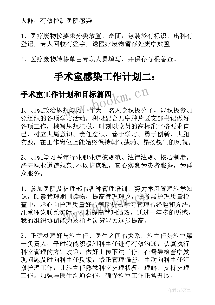 最新手术室工作计划和目标(精选7篇)