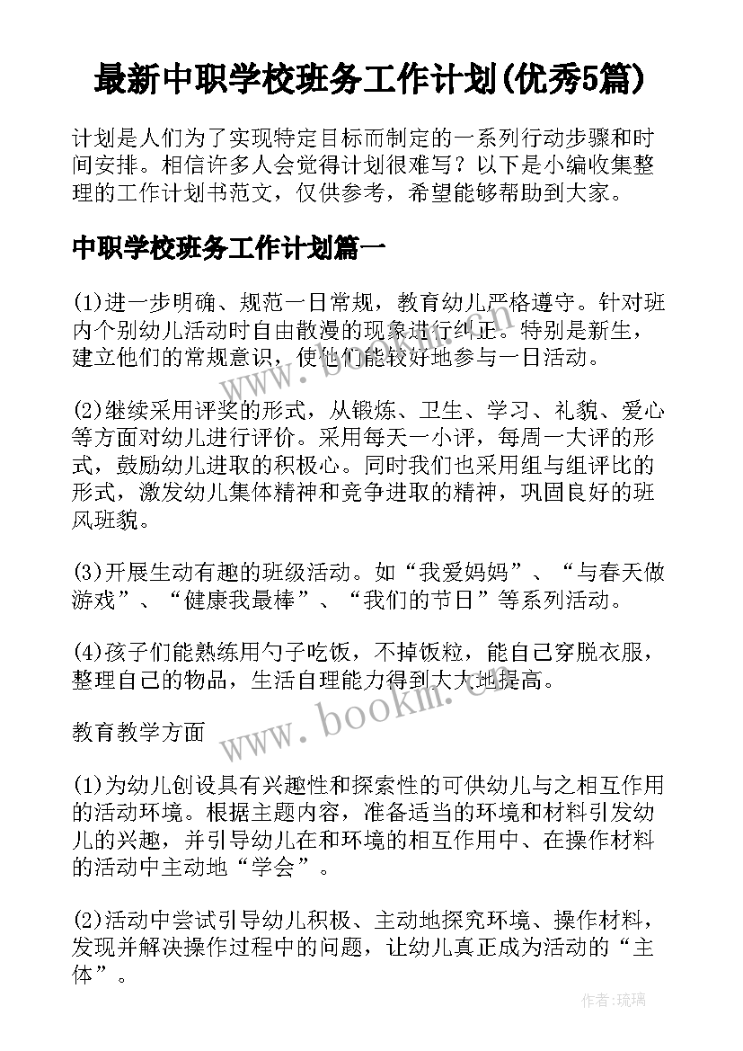 最新中职学校班务工作计划(优秀5篇)