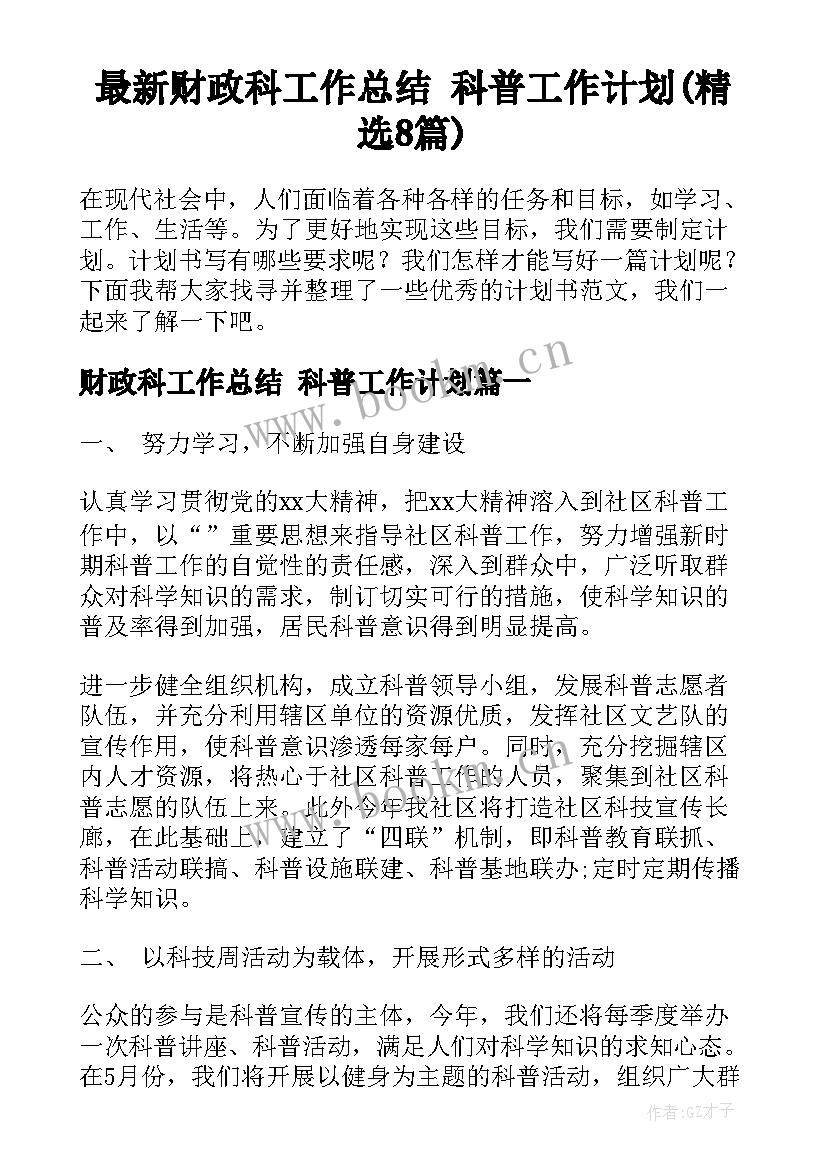 最新财政科工作总结 科普工作计划(精选8篇)