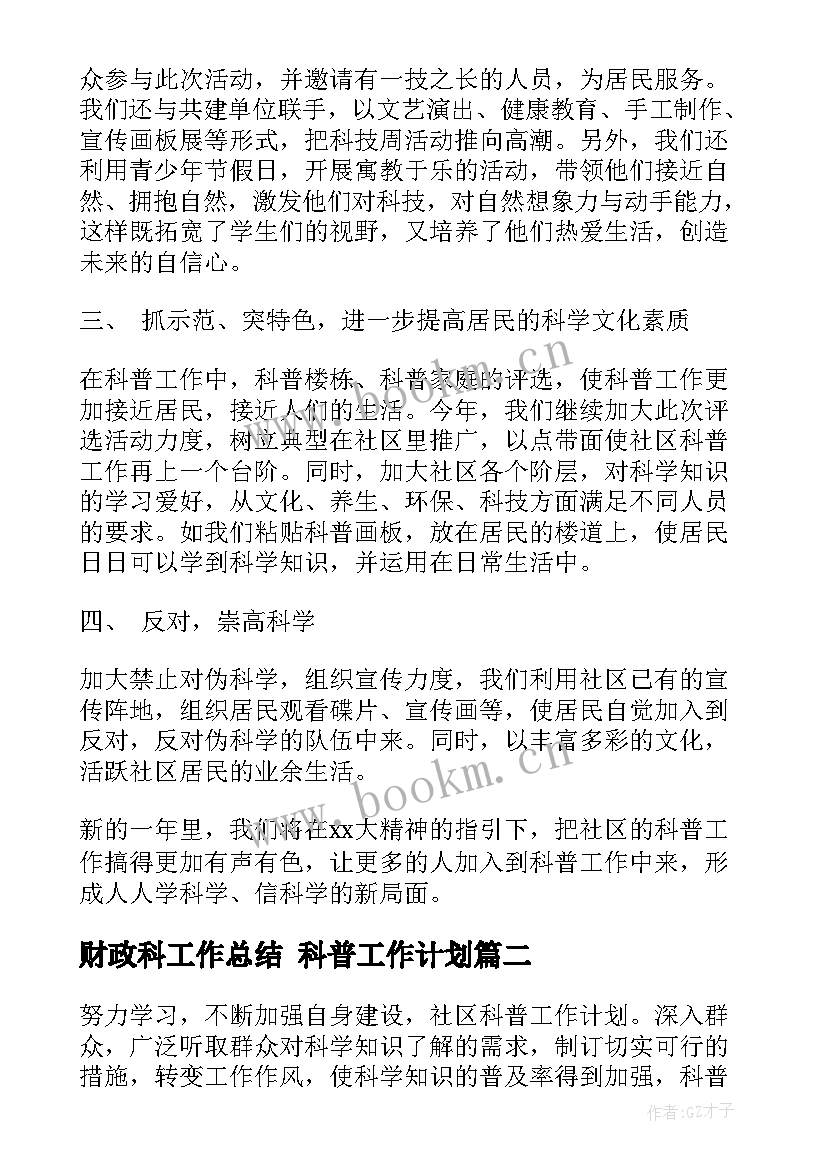 最新财政科工作总结 科普工作计划(精选8篇)