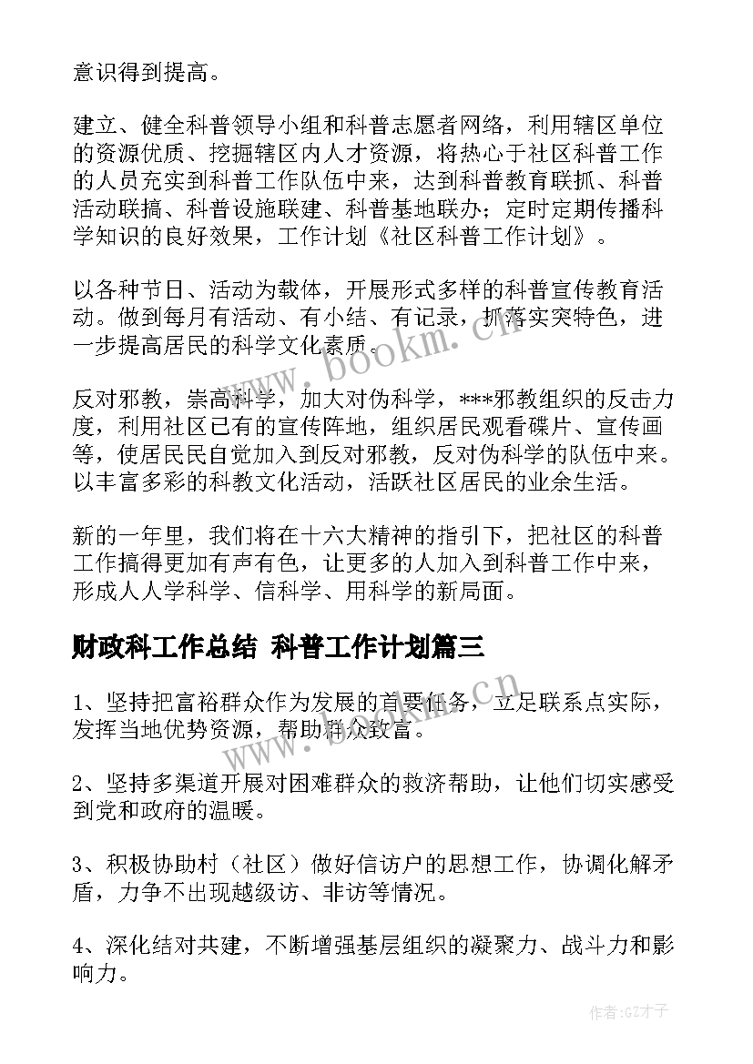 最新财政科工作总结 科普工作计划(精选8篇)