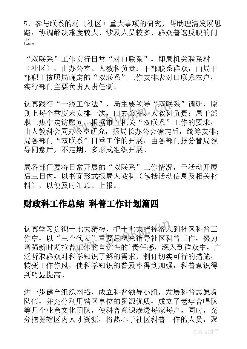 最新财政科工作总结 科普工作计划(精选8篇)