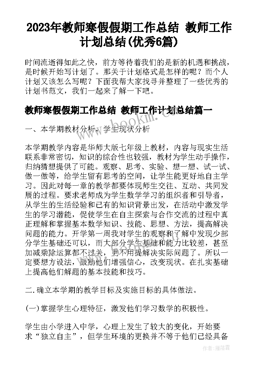 2023年教师寒假假期工作总结 教师工作计划总结(优秀6篇)