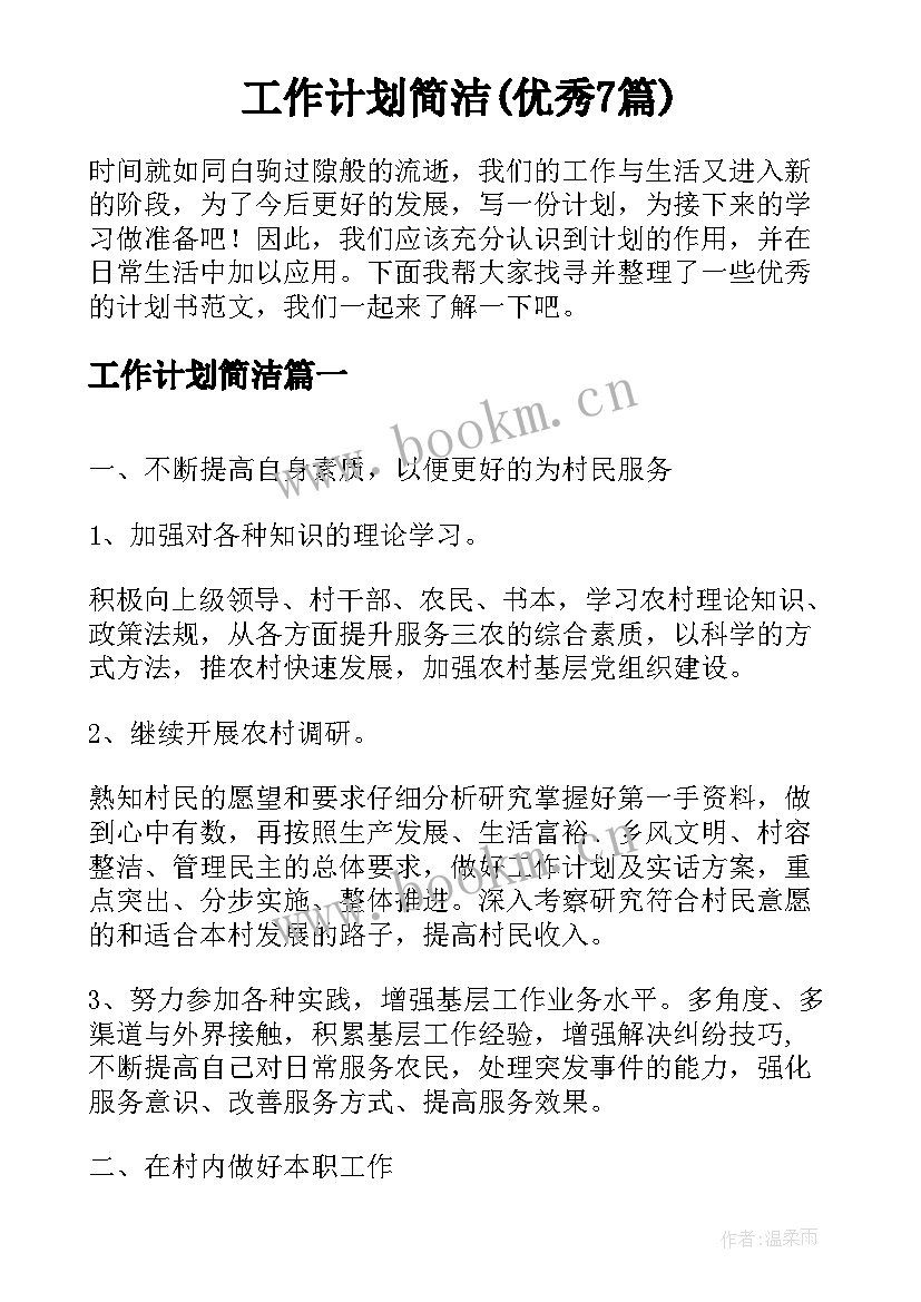 工作计划简洁(优秀7篇)