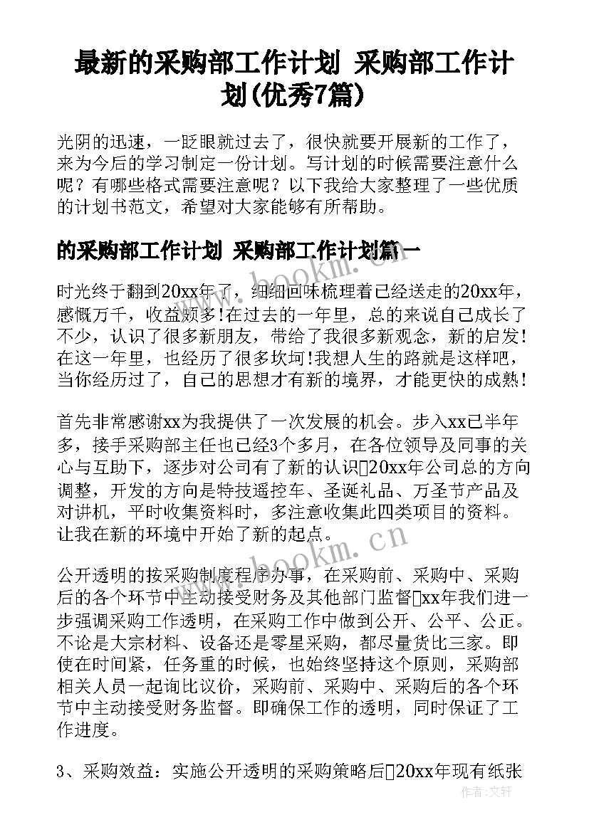 最新的采购部工作计划 采购部工作计划(优秀7篇)