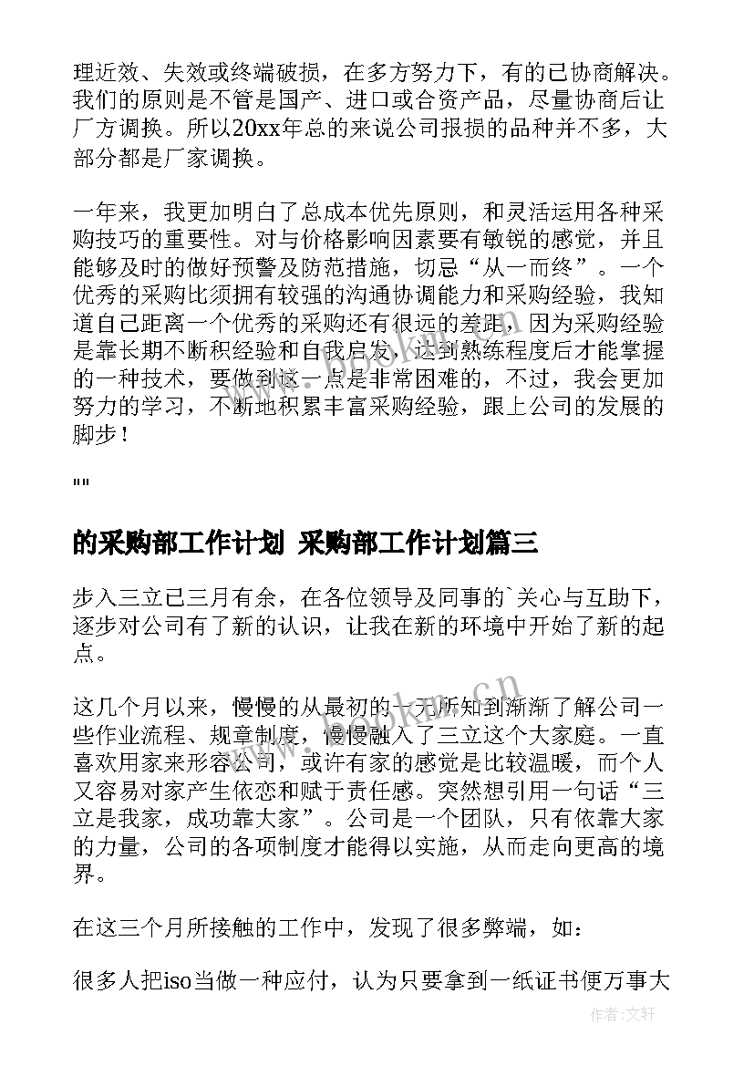 最新的采购部工作计划 采购部工作计划(优秀7篇)