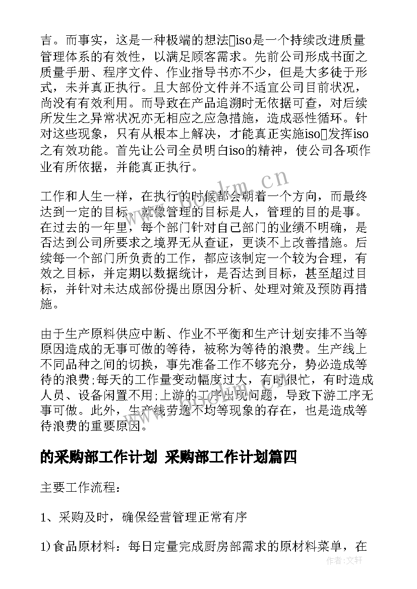 最新的采购部工作计划 采购部工作计划(优秀7篇)