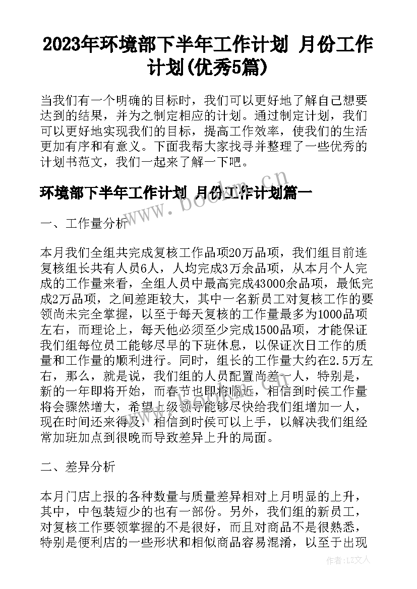 2023年环境部下半年工作计划 月份工作计划(优秀5篇)