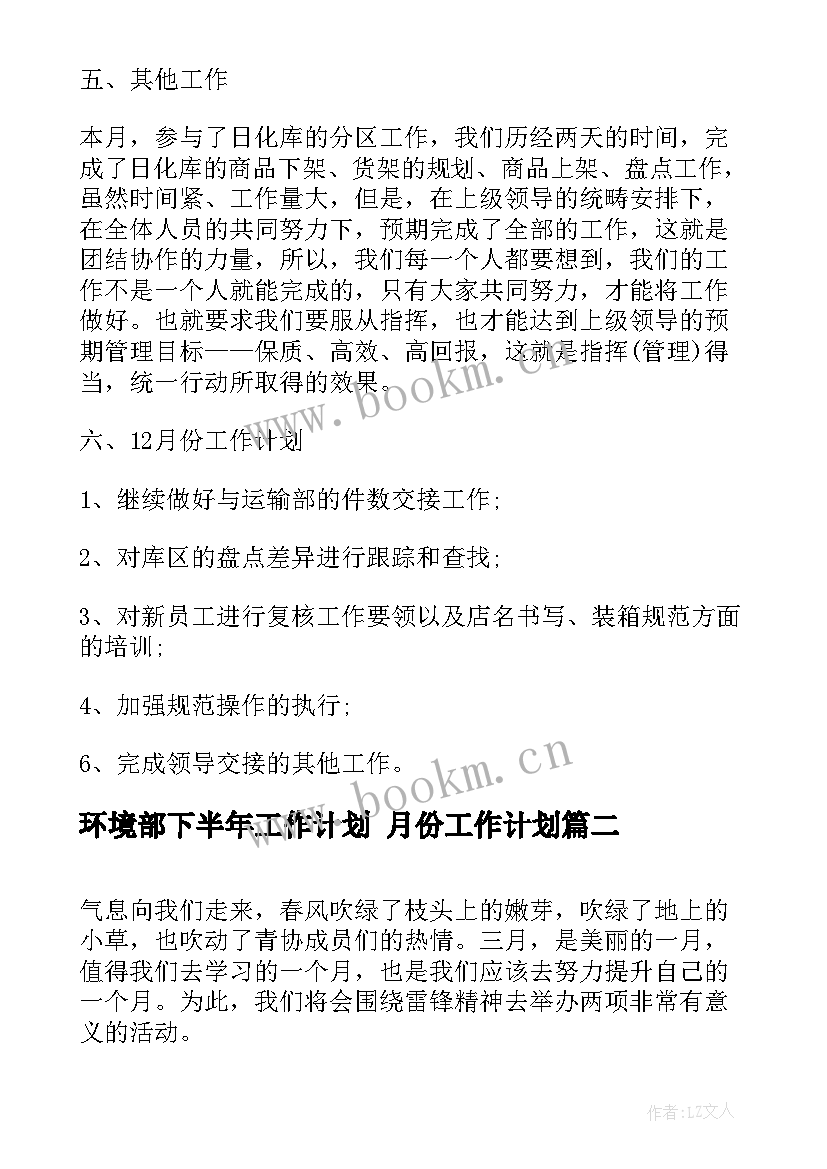 2023年环境部下半年工作计划 月份工作计划(优秀5篇)