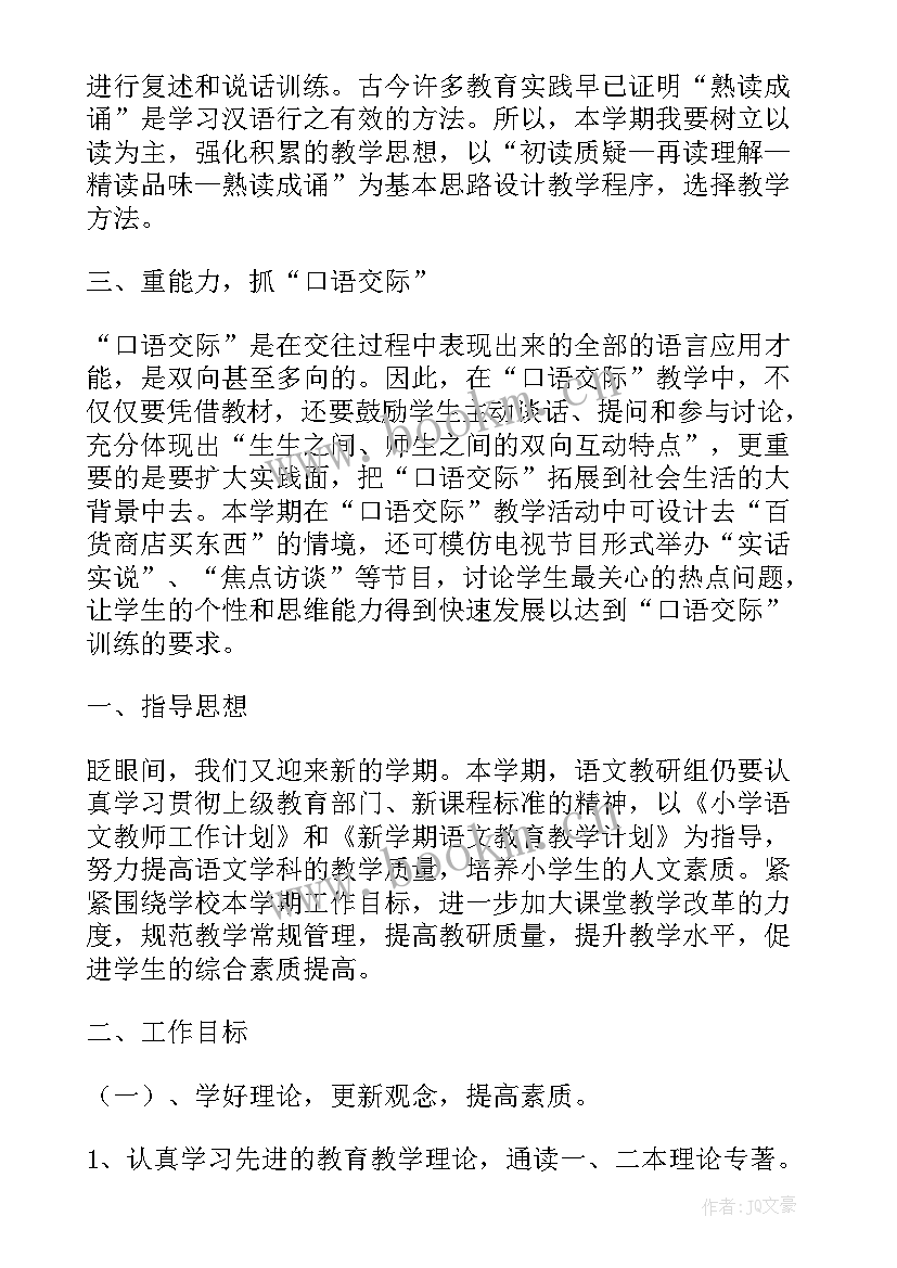 2023年小学语文老师个人工作计划(通用8篇)