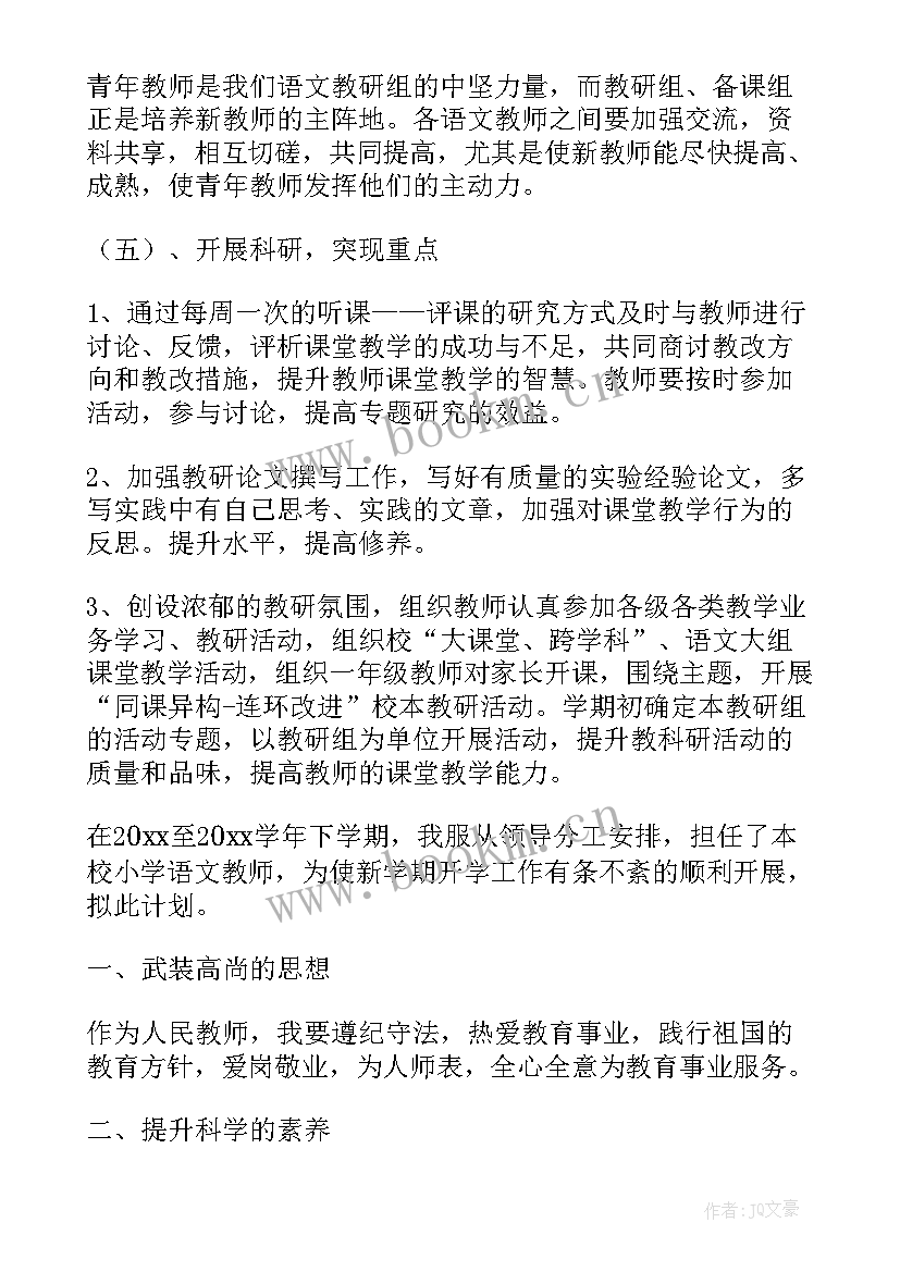 2023年小学语文老师个人工作计划(通用8篇)