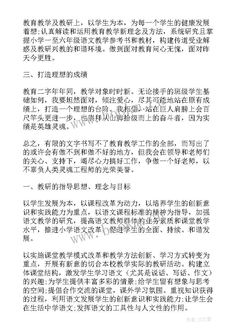 2023年小学语文老师个人工作计划(通用8篇)