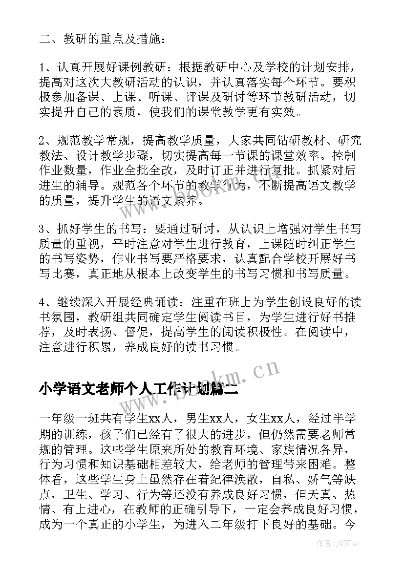 2023年小学语文老师个人工作计划(通用8篇)