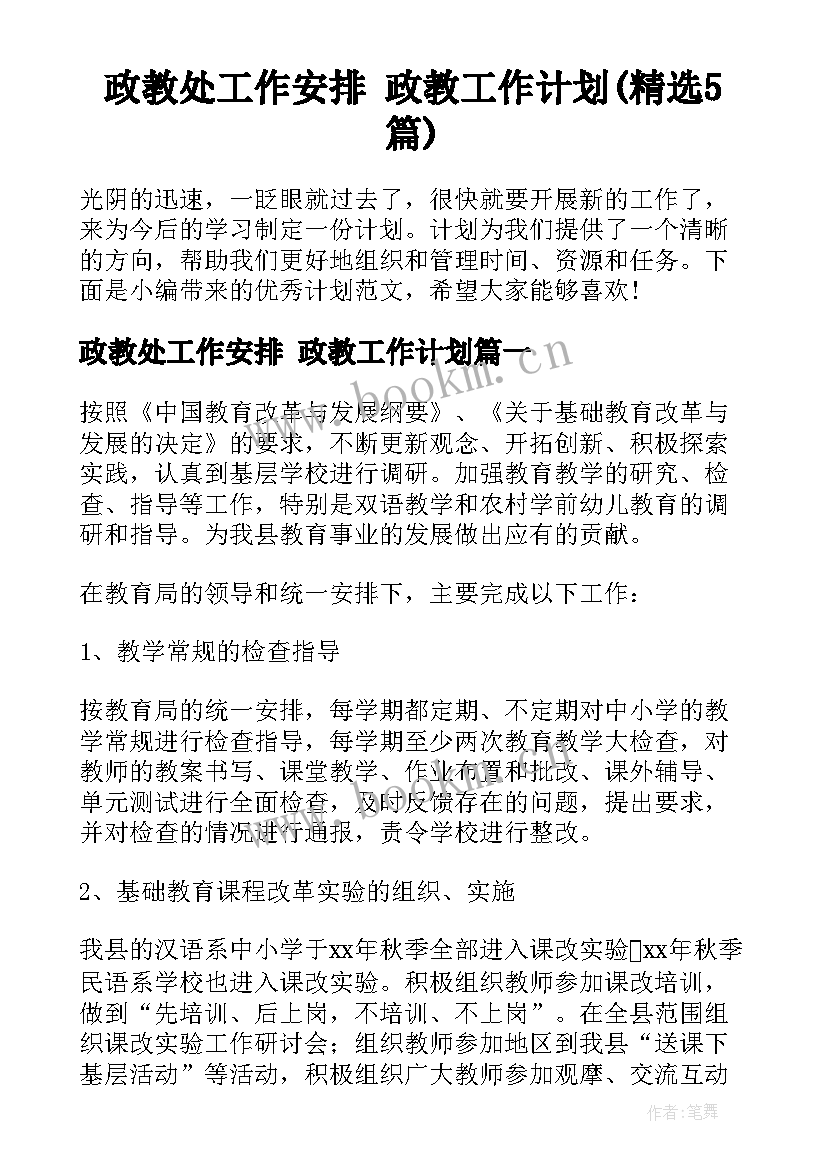 政教处工作安排 政教工作计划(精选5篇)