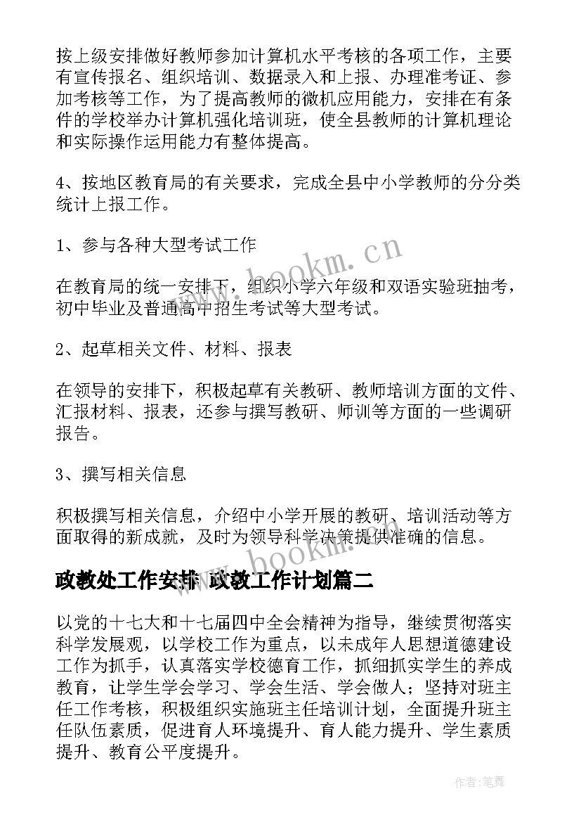 政教处工作安排 政教工作计划(精选5篇)