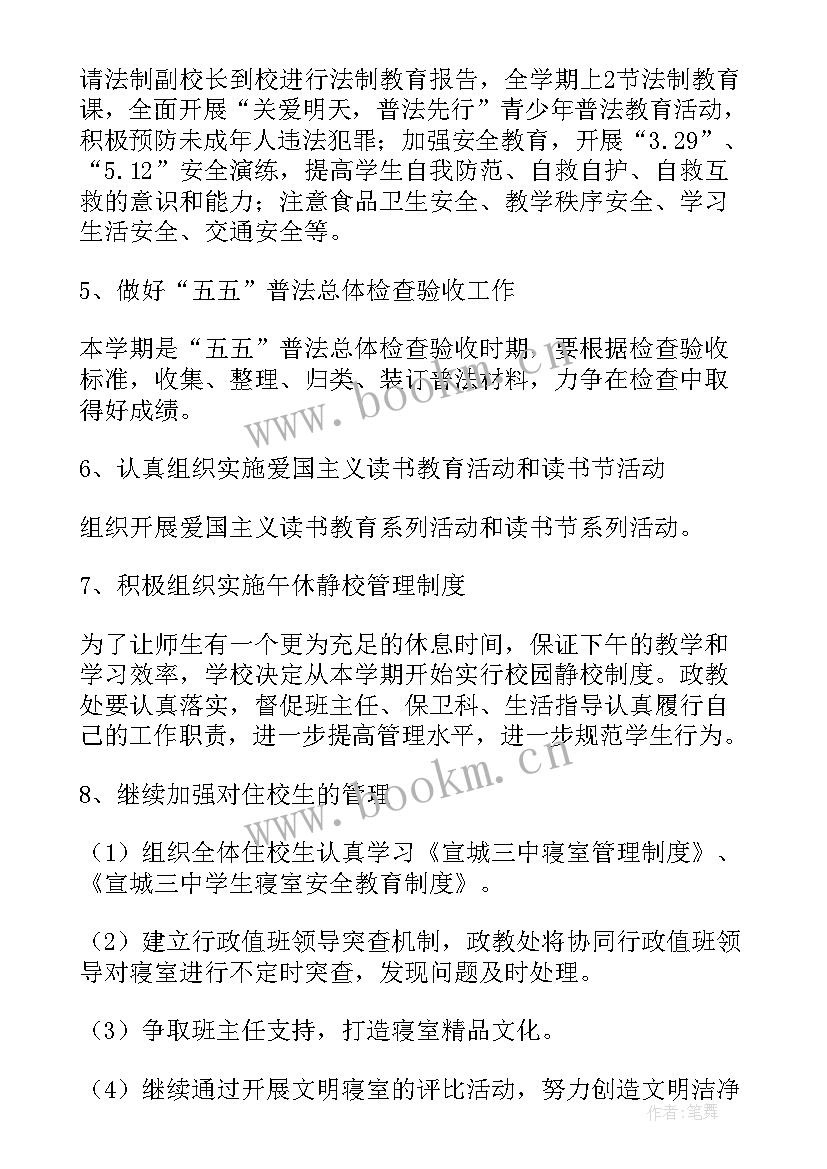 政教处工作安排 政教工作计划(精选5篇)