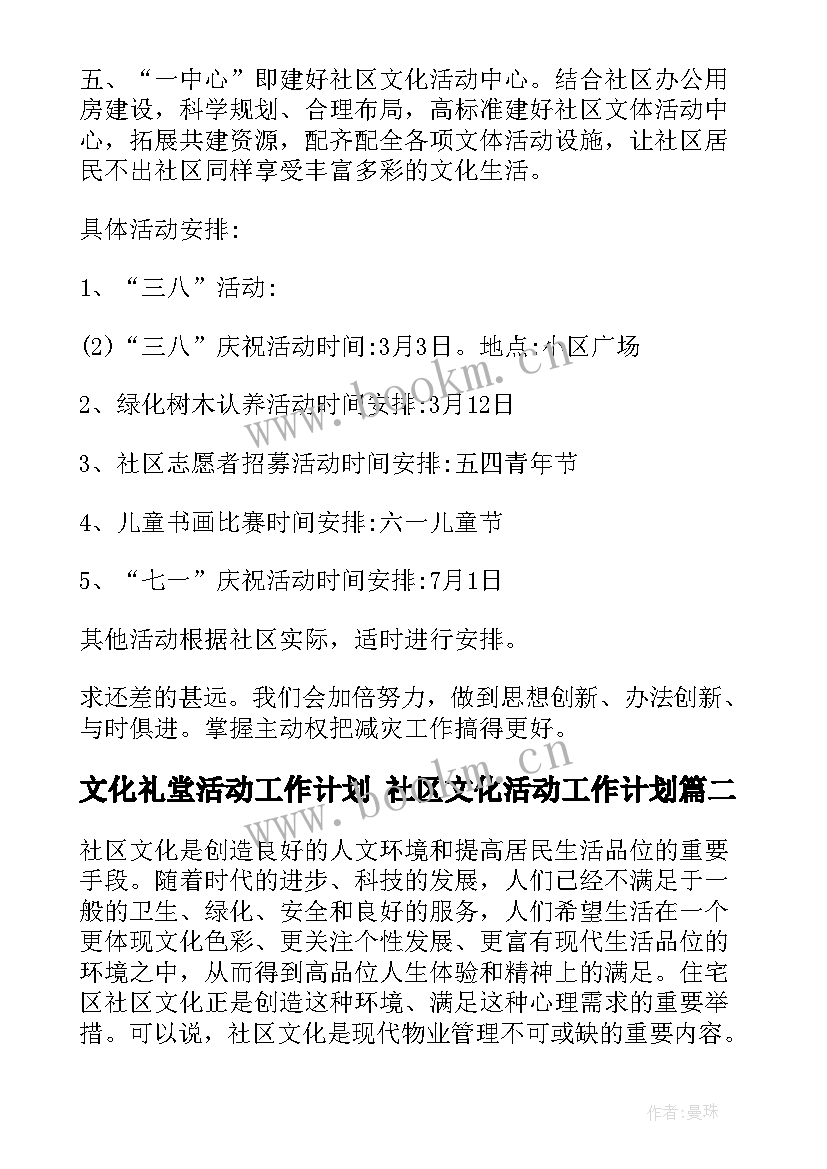 2023年文化礼堂活动工作计划 社区文化活动工作计划(精选5篇)