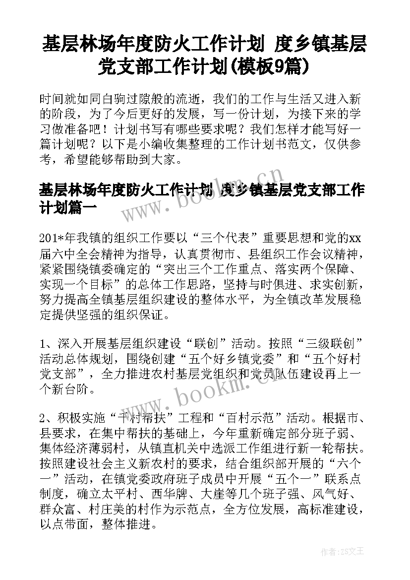 基层林场年度防火工作计划 度乡镇基层党支部工作计划(模板9篇)