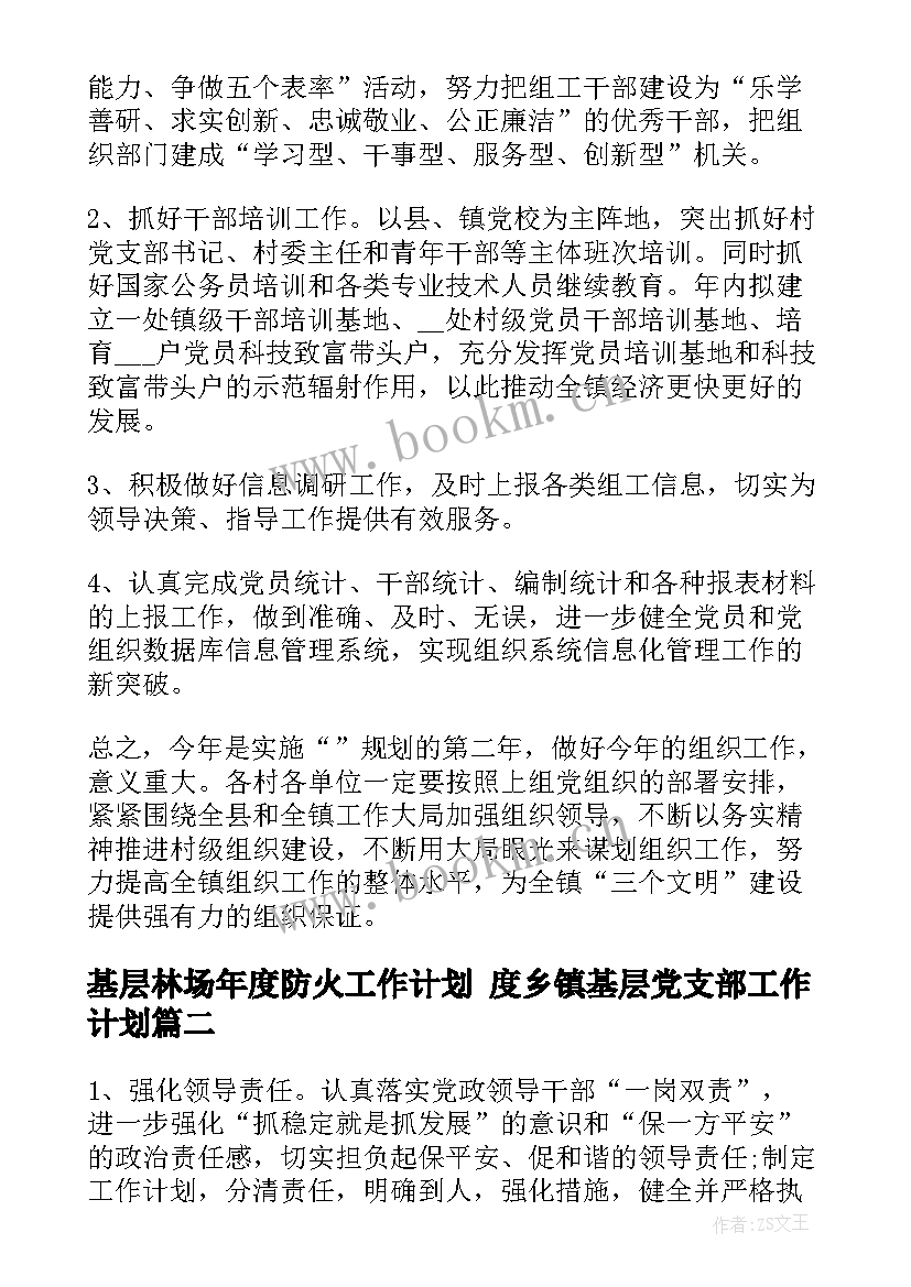 基层林场年度防火工作计划 度乡镇基层党支部工作计划(模板9篇)