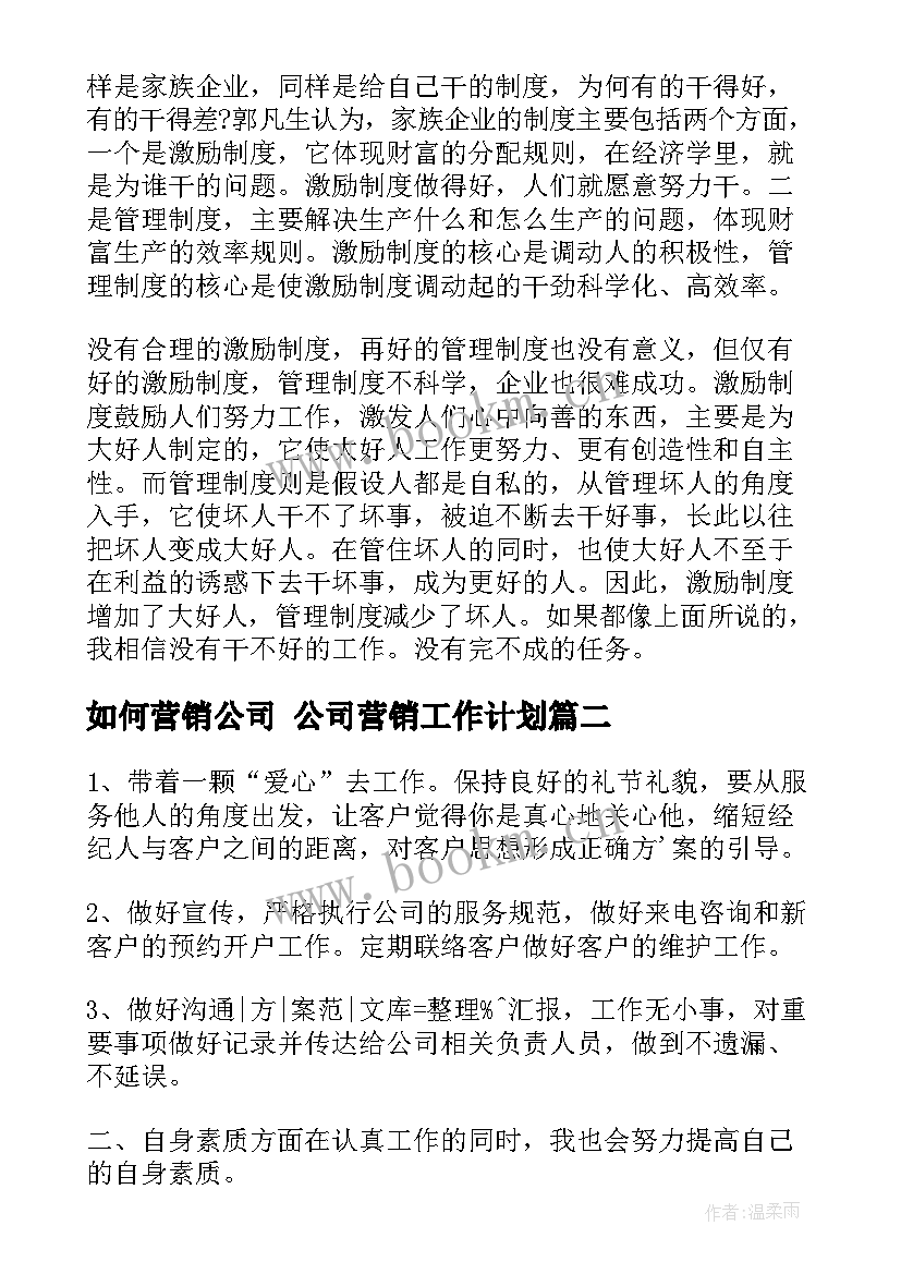 最新如何营销公司 公司营销工作计划(通用5篇)