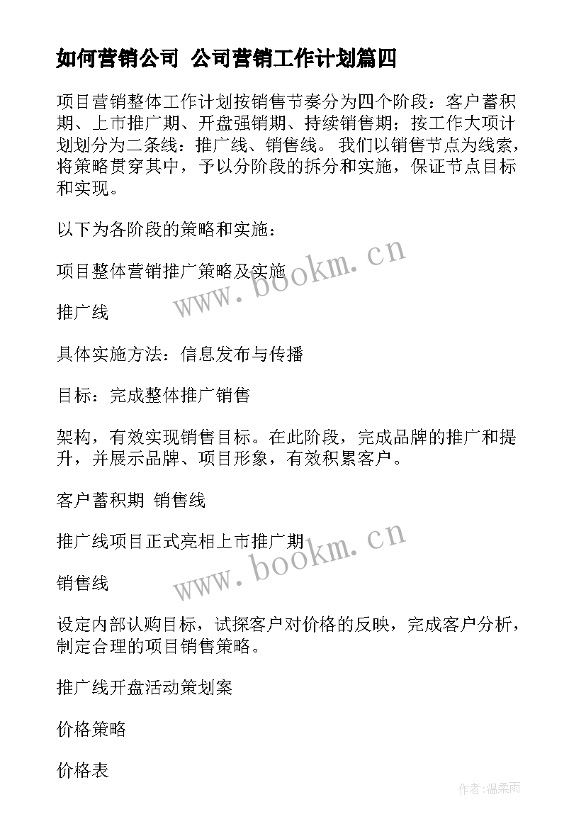 最新如何营销公司 公司营销工作计划(通用5篇)