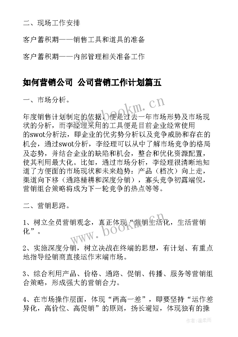 最新如何营销公司 公司营销工作计划(通用5篇)