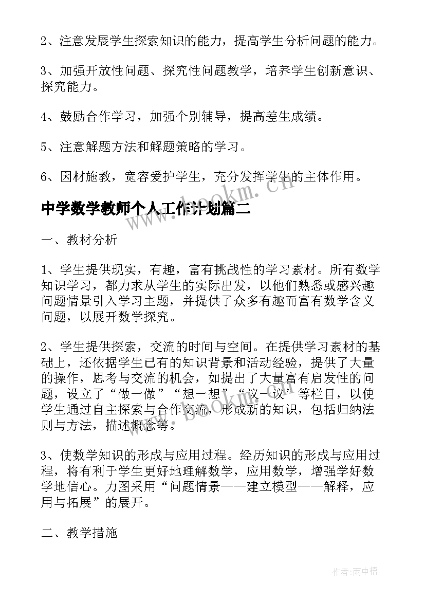 中学数学教师个人工作计划(汇总6篇)