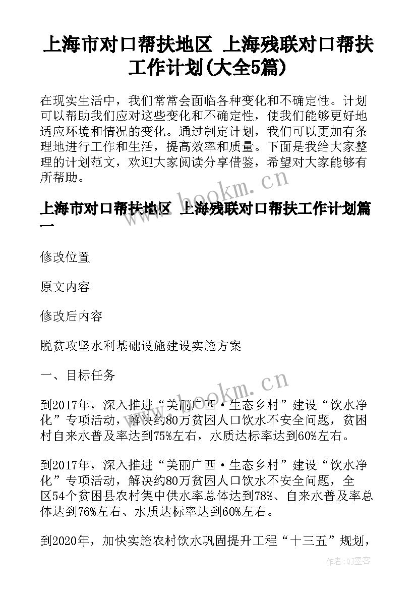 上海市对口帮扶地区 上海残联对口帮扶工作计划(大全5篇)