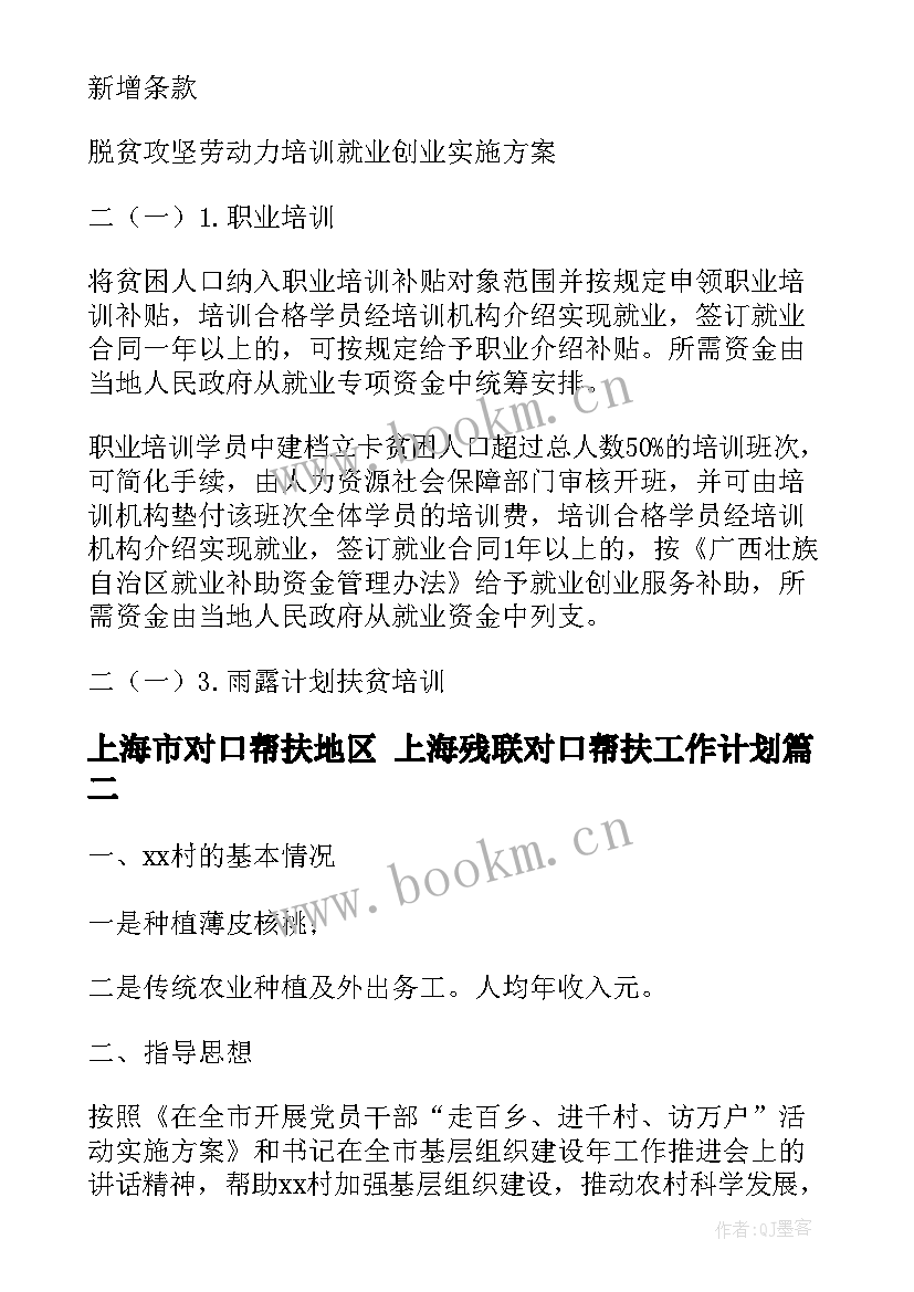 上海市对口帮扶地区 上海残联对口帮扶工作计划(大全5篇)