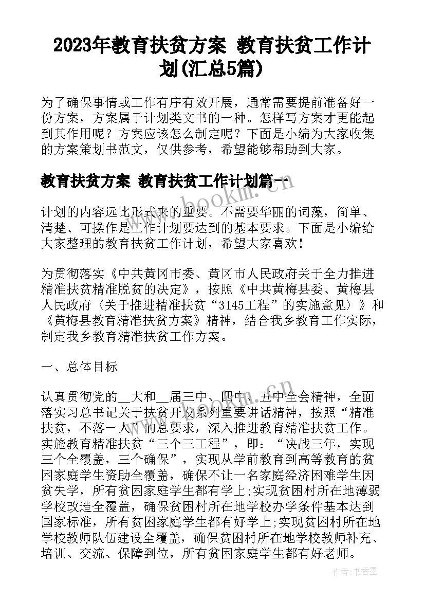 2023年教育扶贫方案 教育扶贫工作计划(汇总5篇)