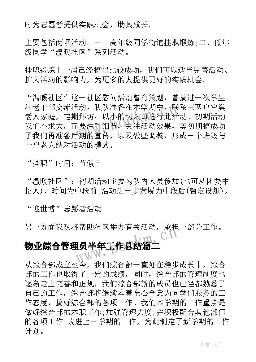 物业综合管理员半年工作总结(模板7篇)