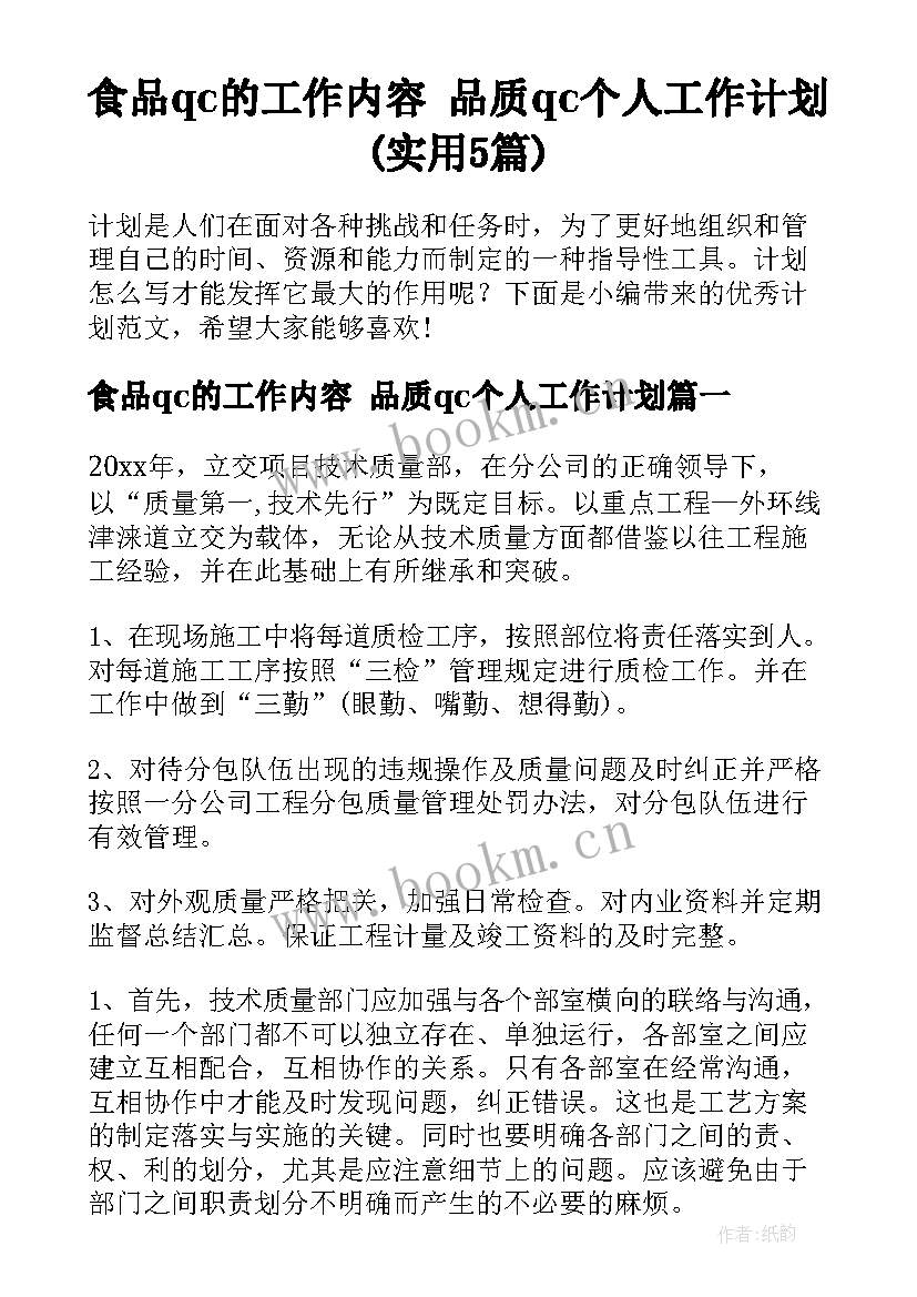 食品qc的工作内容 品质qc个人工作计划(实用5篇)