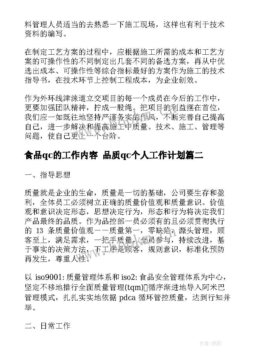 食品qc的工作内容 品质qc个人工作计划(实用5篇)